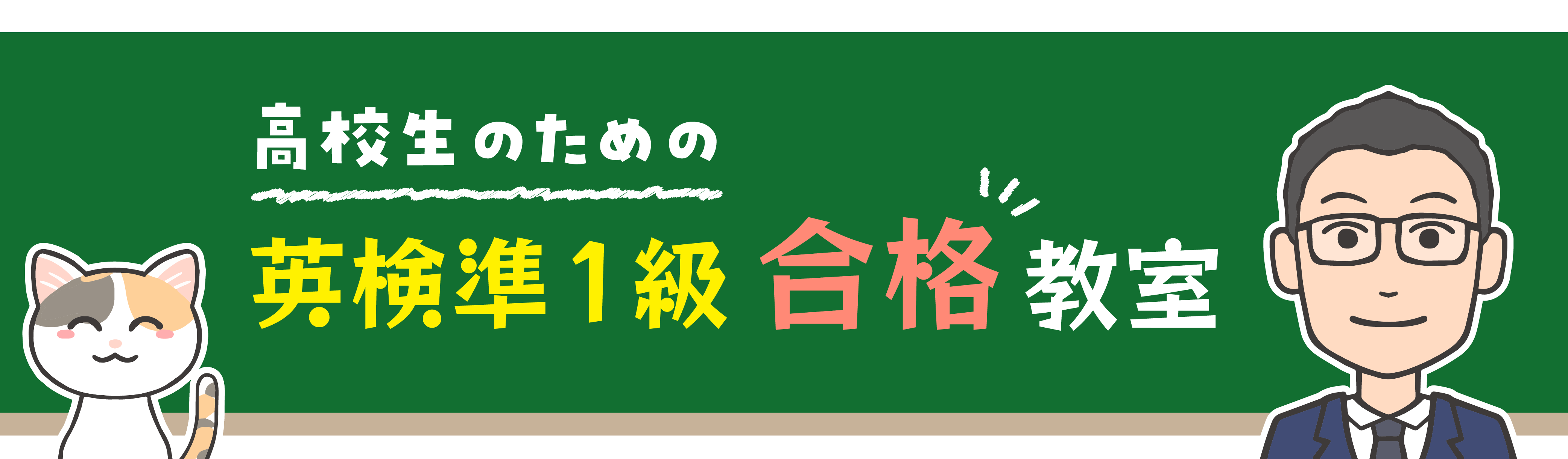 高校生のための英検準1級合格教室